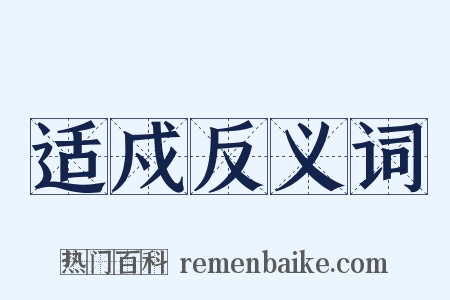 适戍反义词是什么意思的图片